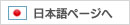 日本語ページへ