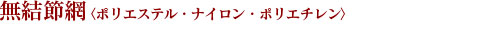 無結節網 