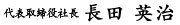 代表取締役社長　長田 英治
