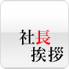 社長挨拶