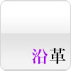 沿革