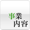 事業案内
