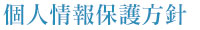 個人情報保護方針