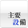主要設備
