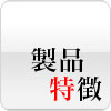 製品特徴
